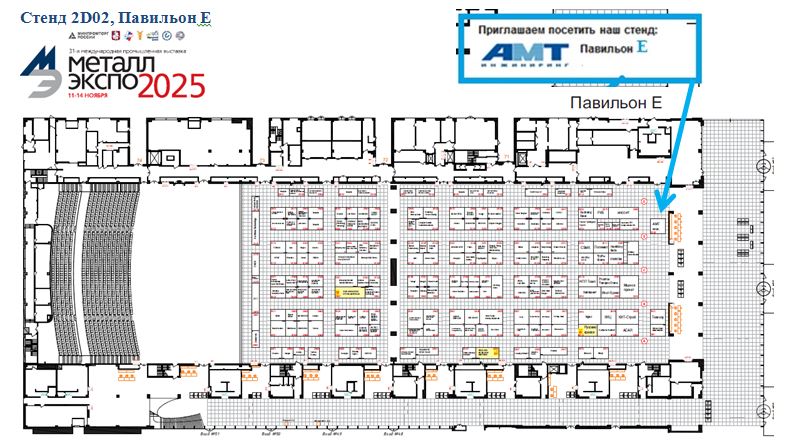 Стенд 2D02 Павильон Е АМТинжиниринг.JPG Стенд 2D02 Павильон Е АМТинжиниринг.JPG
